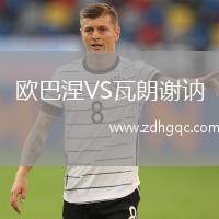 歐巴涅VS瓦朗謝訥