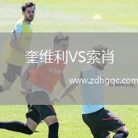 奎維利VS索肖