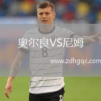 奧爾良VS尼姆
