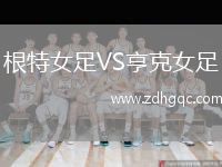 根特女足VS亨克女足