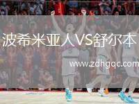 波希米亞人VS舒爾本