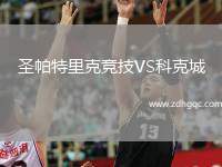圣帕特里克競技VS科克城