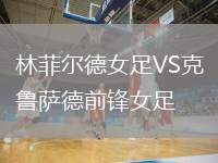 林菲爾德女足VS克魯薩德前鋒女足
