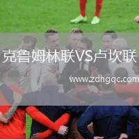 克魯姆林聯(lián)VS盧坎聯(lián)