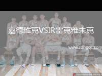 嘉德維克VSIR雷克雅未克