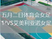 五月二日體育會(huì)女足VS艾美利亞諾女足