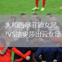 大和西爾菲德女足VS迪奧莎出云女足
