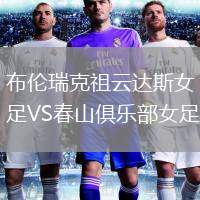 布倫瑞克祖云達(dá)斯女足VS春山俱樂部女足