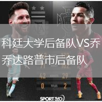 科廷大學后備隊VS喬達路普市后備隊