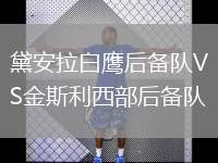 黛安拉白鷹后備隊VS金斯利西部后備隊