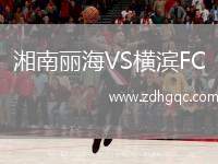 湘南麗海VS橫濱FC