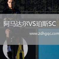 阿馬達(dá)爾VS珀斯SC
