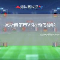 高斯諾爾市VS因勒烏德聯(lián)