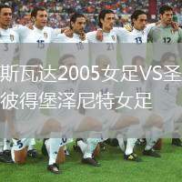 斯瓦達(dá)2005女足VS圣彼得堡澤尼特女足