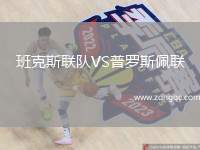 班克斯聯(lián)隊VS普羅斯佩聯(lián)