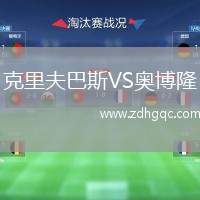 克里夫巴斯VS奧博隆