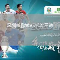 深圳新鵬城VS武漢三鎮(zhèn)