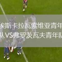 埃斯卡拉瓦索維亞青年隊(duì)VS弗羅茨瓦夫青年隊(duì)