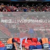 弗賴堡U19VS羅伊特林根U19