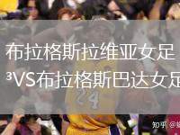布拉格斯拉維亞女足VS布拉格斯巴達女足