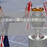漢諾威96青年隊VS羅斯托克