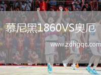 慕尼黑1860VS奧厄