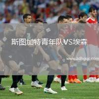 斯圖加特青年隊VS埃森