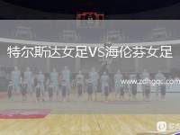 特爾斯達(dá)女足VS海倫芬女足
