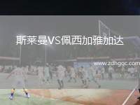 斯萊曼VS佩西加雅加達