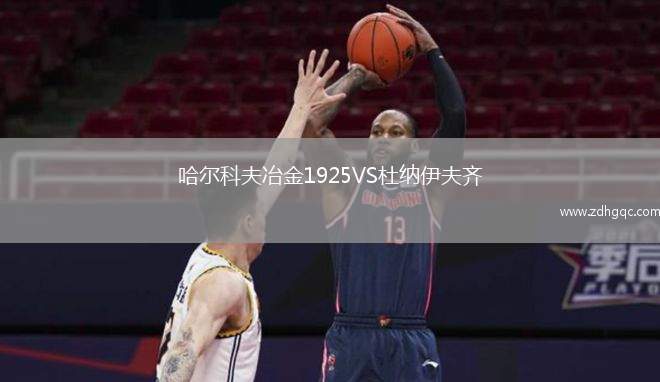 哈爾科夫冶金1925VS杜納伊夫齊