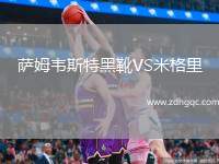 薩姆韋斯特黑靴VS米格里