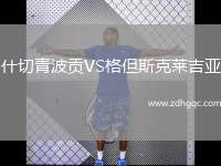 什切青波貢VS格但斯克萊吉亞