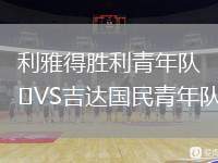 利雅得勝利青年隊VS吉達國民青年隊