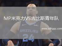MP米克力VS古比斯青年隊(duì)