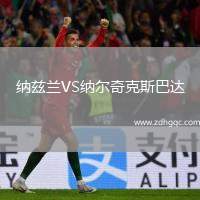 納茲蘭VS納爾奇克斯巴達
