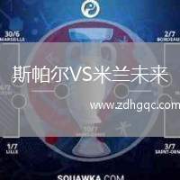 斯帕爾VS米蘭未來