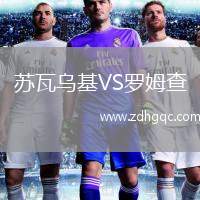 蘇瓦烏基VS羅姆查