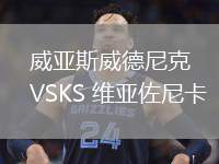 威亞斯威德尼克VSKS 維亞佐尼卡