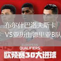 布爾什巴洛夫斯卡VS亞歷山德里亞B隊(duì)