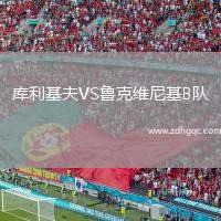 庫(kù)利基夫VS魯克維尼基B隊(duì)