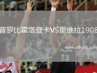 普羅比霍洛登卡VS里維拉1908