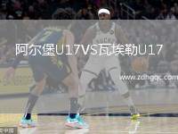 阿爾堡U17VS瓦埃勒U17