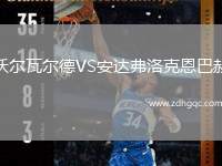 沃爾瓦爾德VS安達(dá)弗洛克恩巴赫