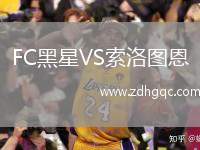FC黑星VS索洛圖恩