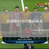 蘇德羅VSNSI魯納維克