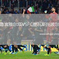 魯賓雅爾塔VSFC塞瓦斯托波爾