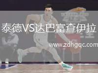 泰德VS達巴富查伊拉
