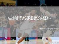 安納巴VSIRB瓦爾格拉