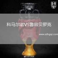科馬爾諾VS魯容貝羅克