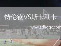 特倫欽VS斯卡利卡
